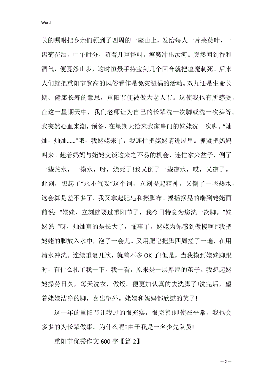 迎接2022重阳节优秀作文600字_第2页