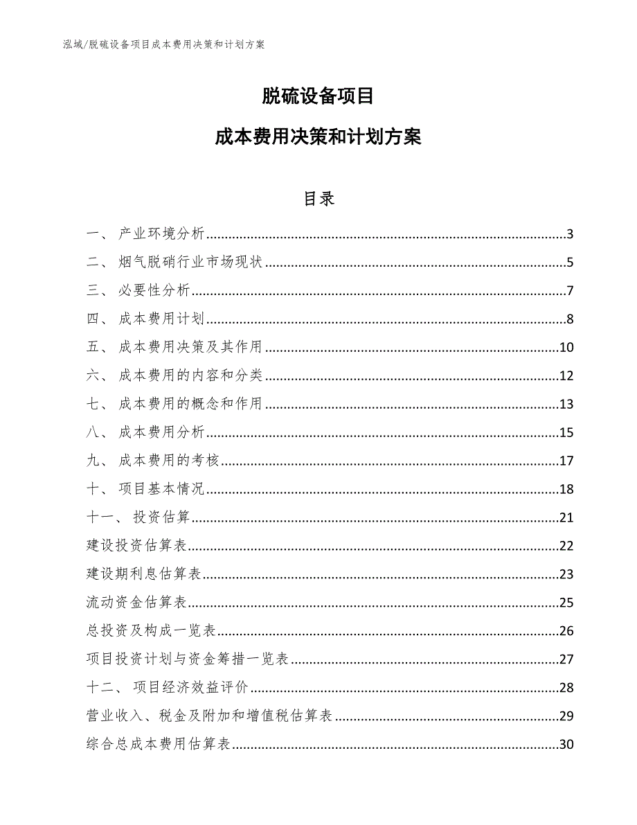 脱硫设备项目成本费用决策和计划方案_第1页