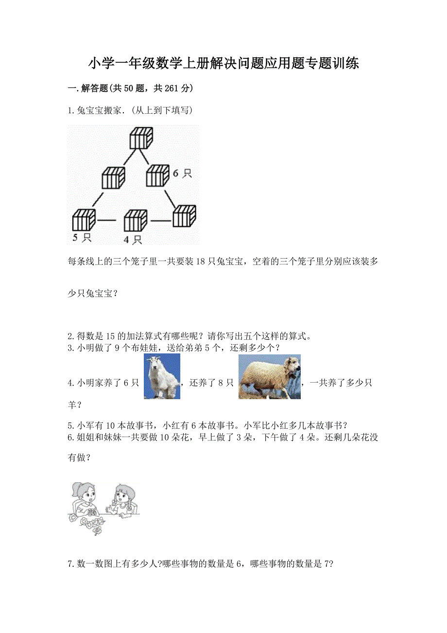 小学一年级数学上册解决问题应用题专题训练 （名师系列）_第1页