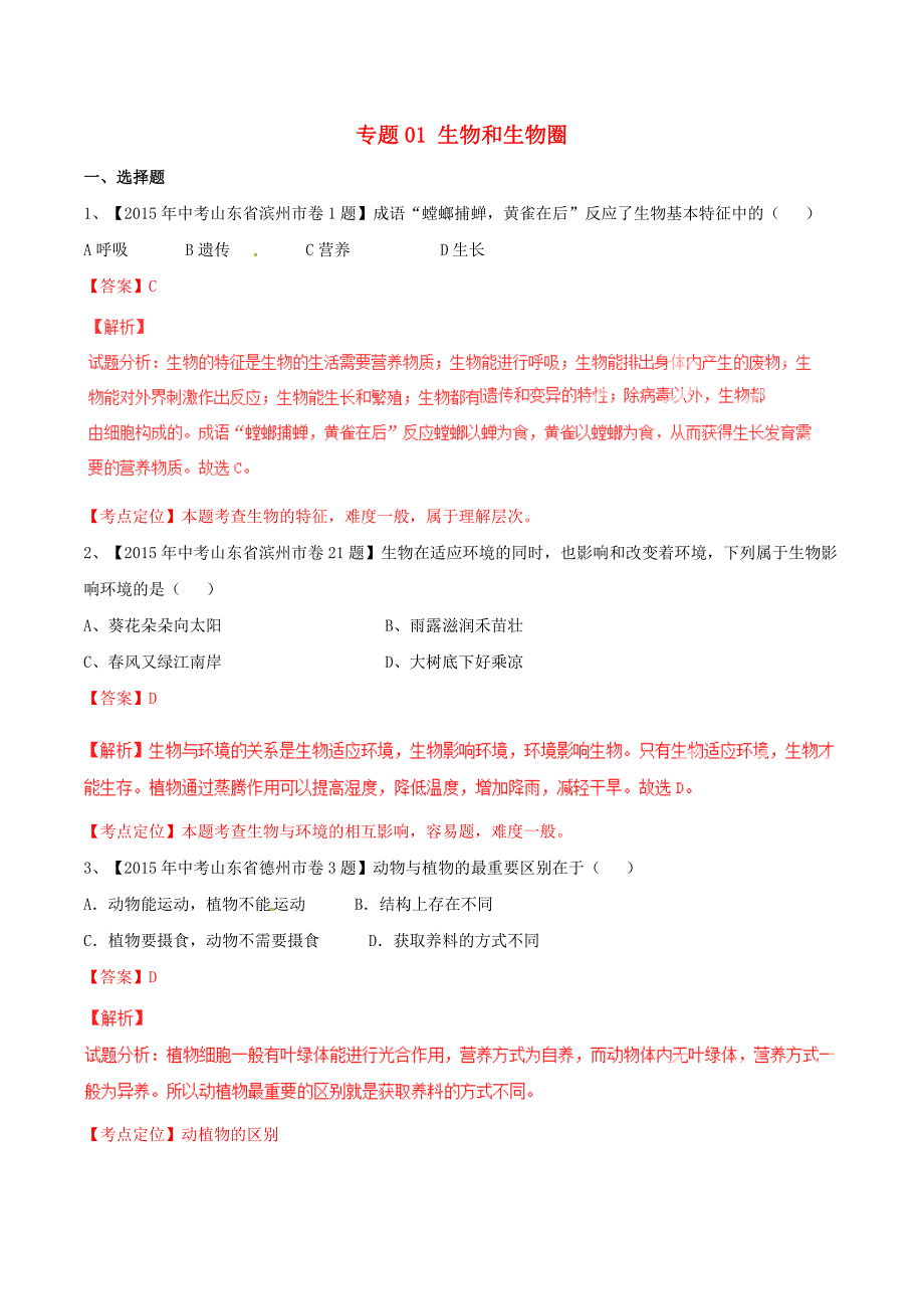 2015年中考生物试题分项版解析汇编第02期专题01生物和生物圈_第1页