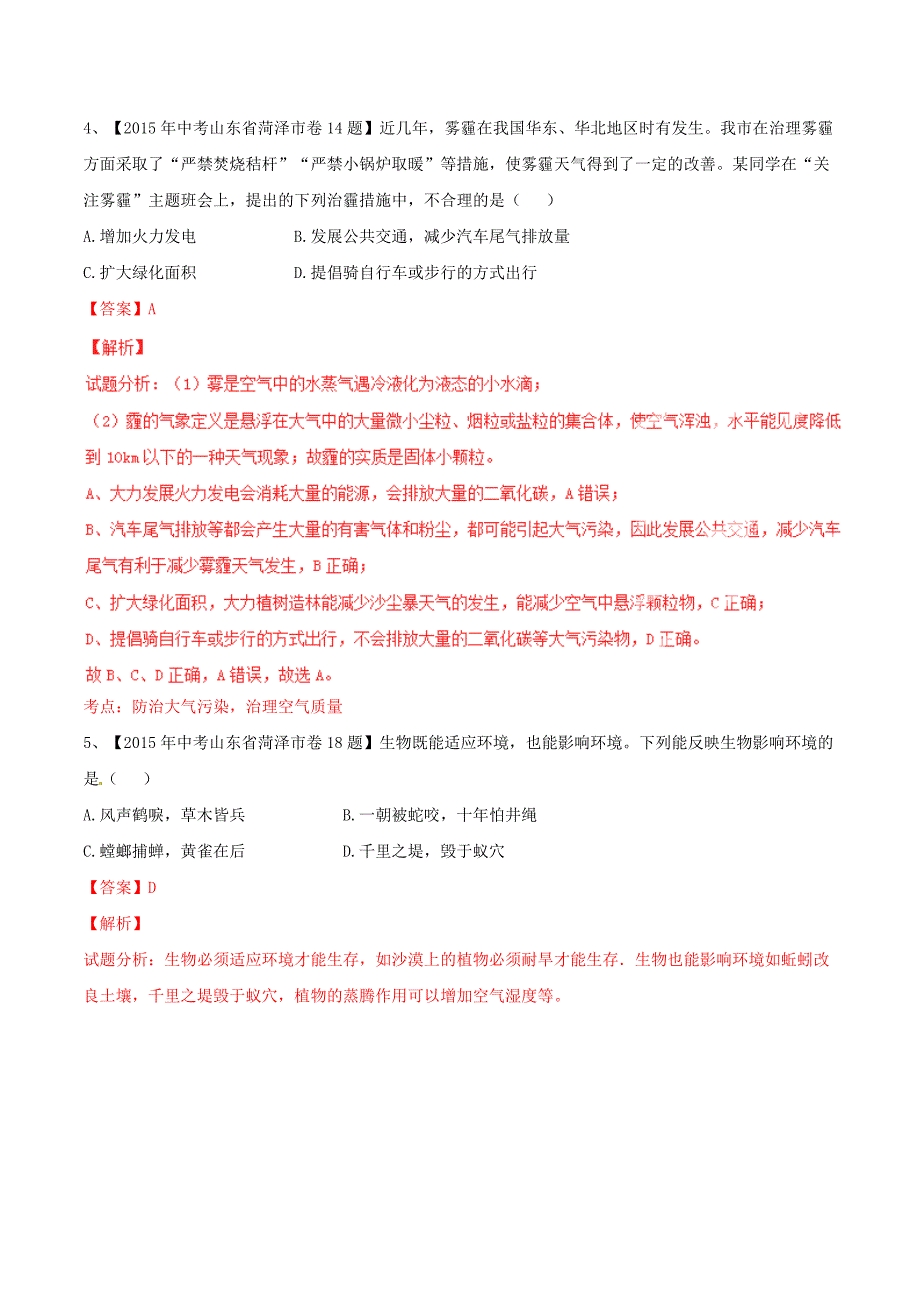 2015年中考生物试题分项版解析汇编第02期专题01生物和生物圈_第2页