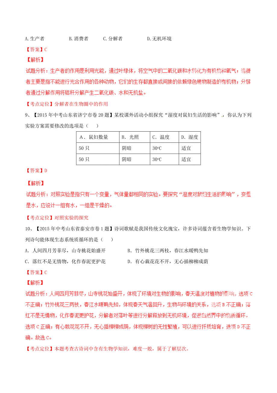 2015年中考生物试题分项版解析汇编第02期专题01生物和生物圈_第4页