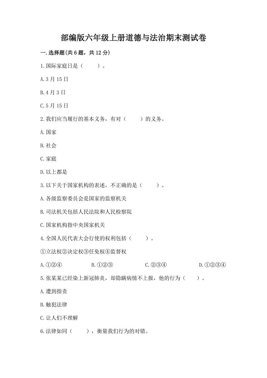 部编版六年级上册道德与法治期末试卷含答案【综合题】_第1页