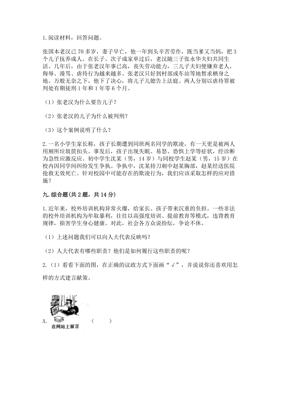 部编版六年级上册道德与法治期末试卷含答案【综合题】_第4页