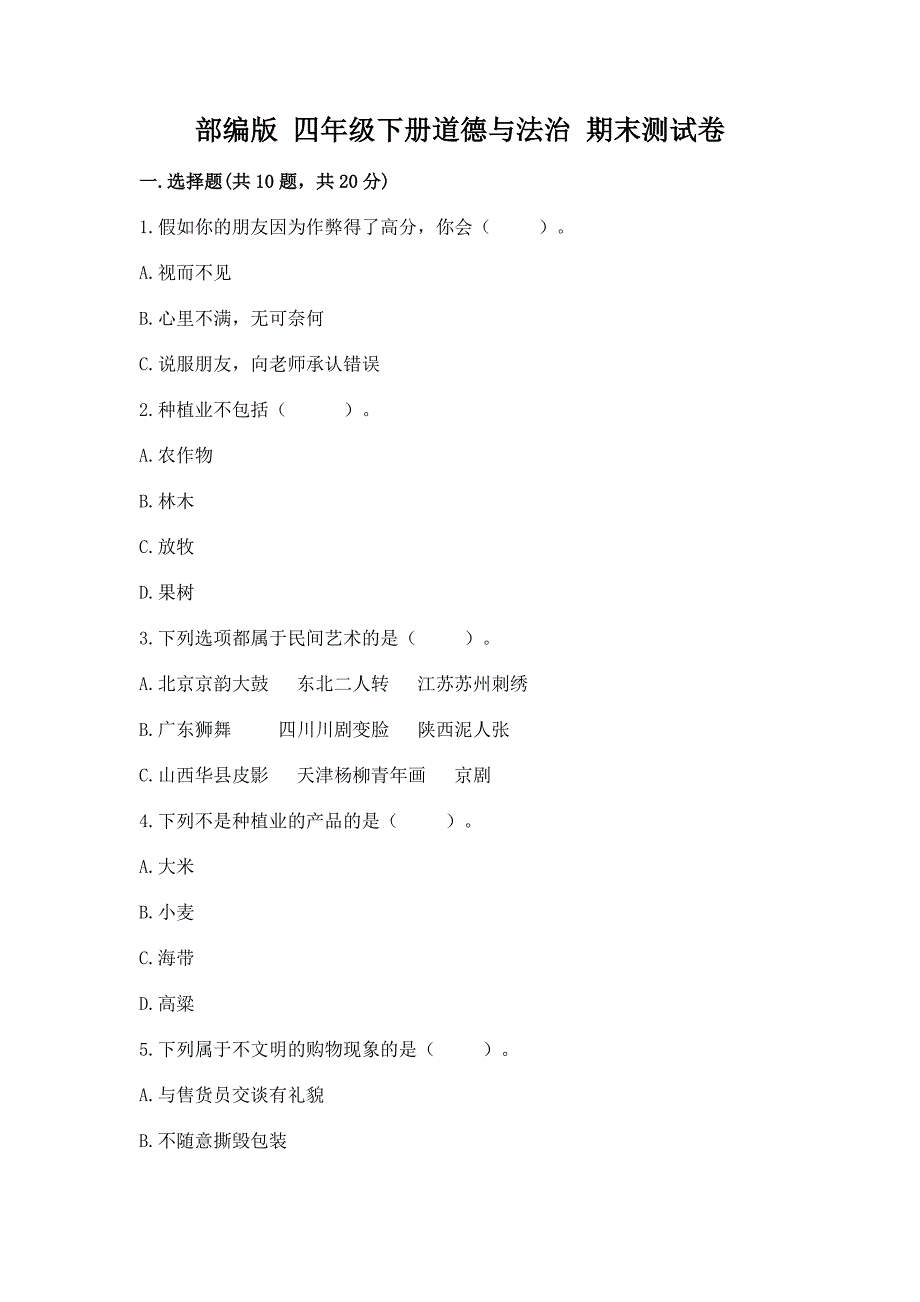 部编版 四年级下册道德与法治 期末测试卷带答案（满分必刷）_第1页