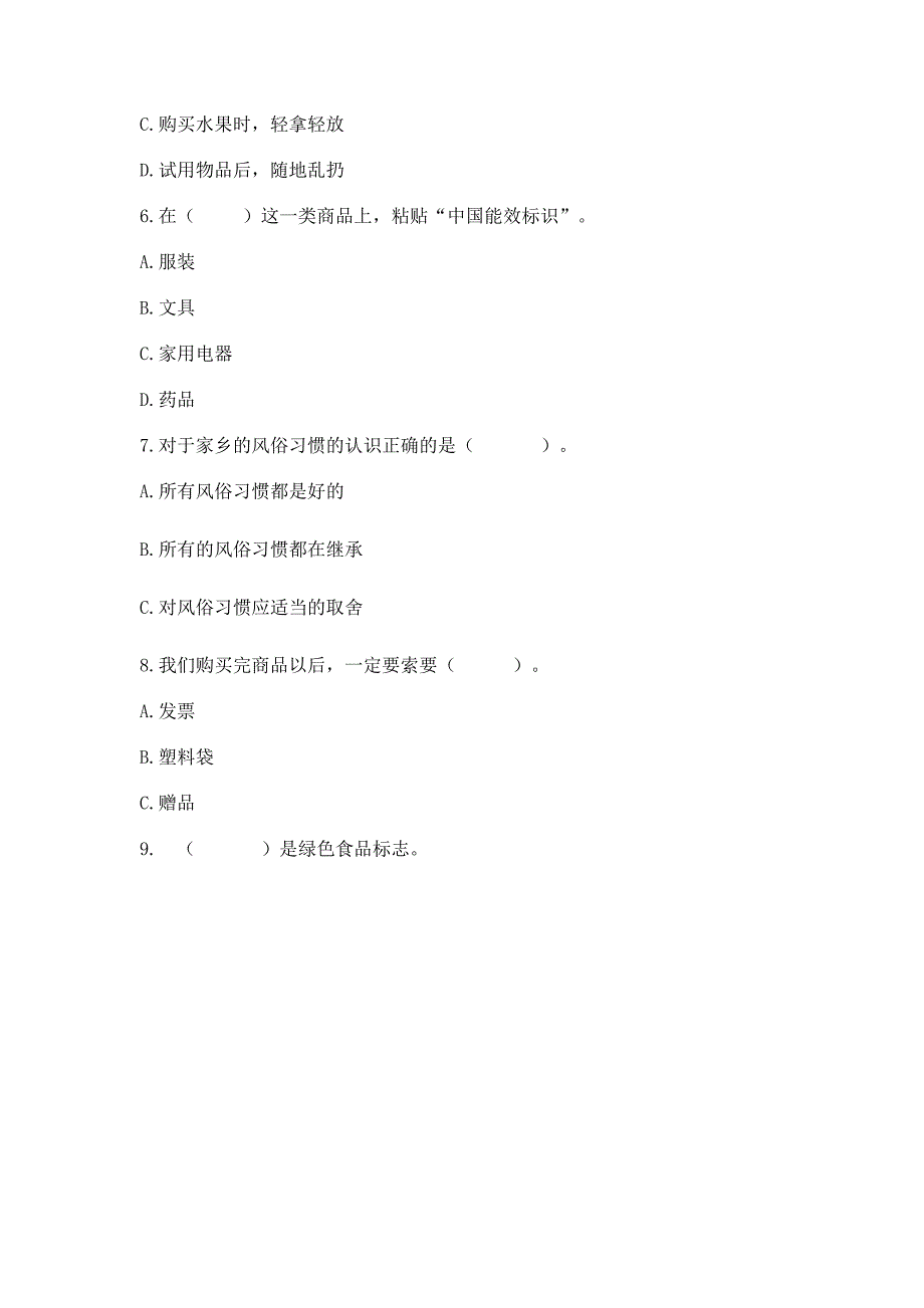 部编版 四年级下册道德与法治 期末测试卷带答案（满分必刷）_第2页