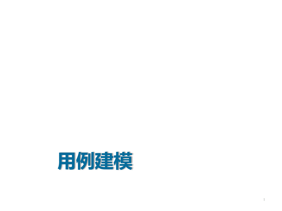 软件工程5-用例建模课件_第1页