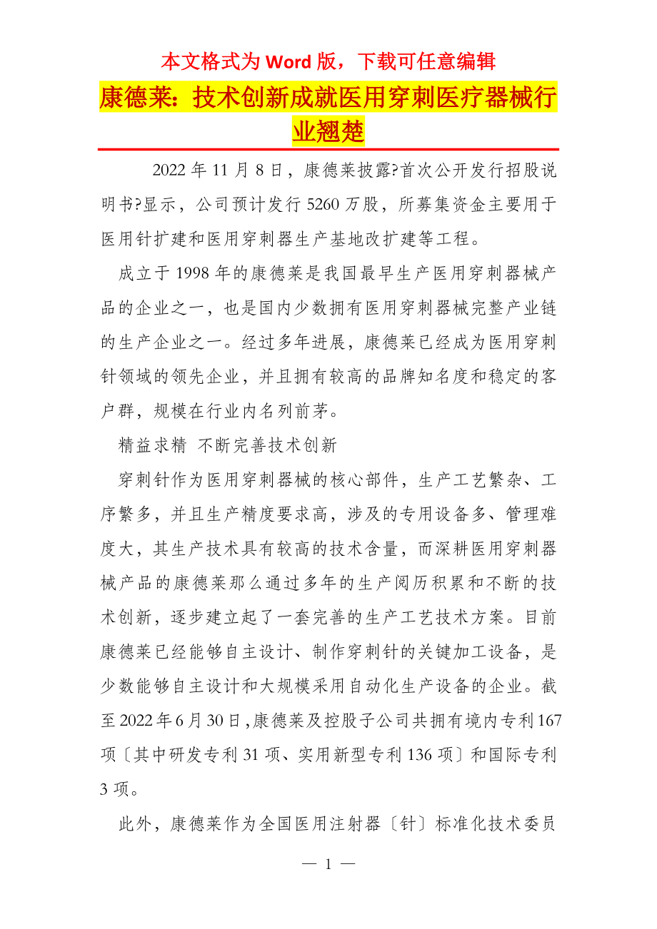 康德莱：技术创新成就医用穿刺医疗器械行业翘楚_第1页