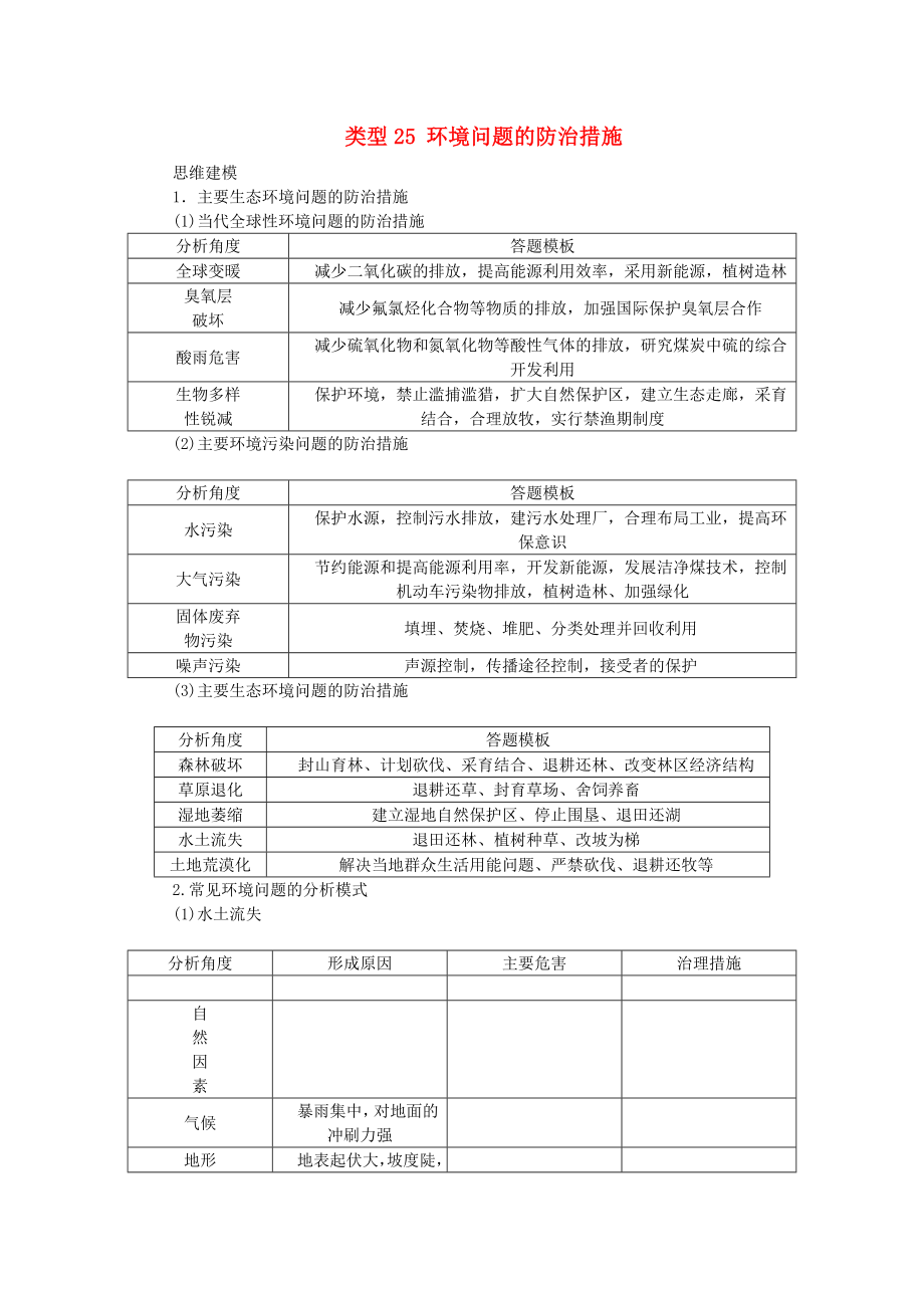 2015年高考地理特色讲练类型25环境问题的防治措施_第1页