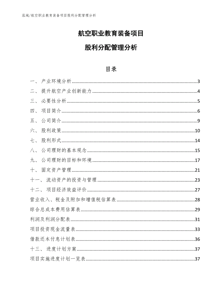 航空职业教育装备项目股利分配管理分析_第1页