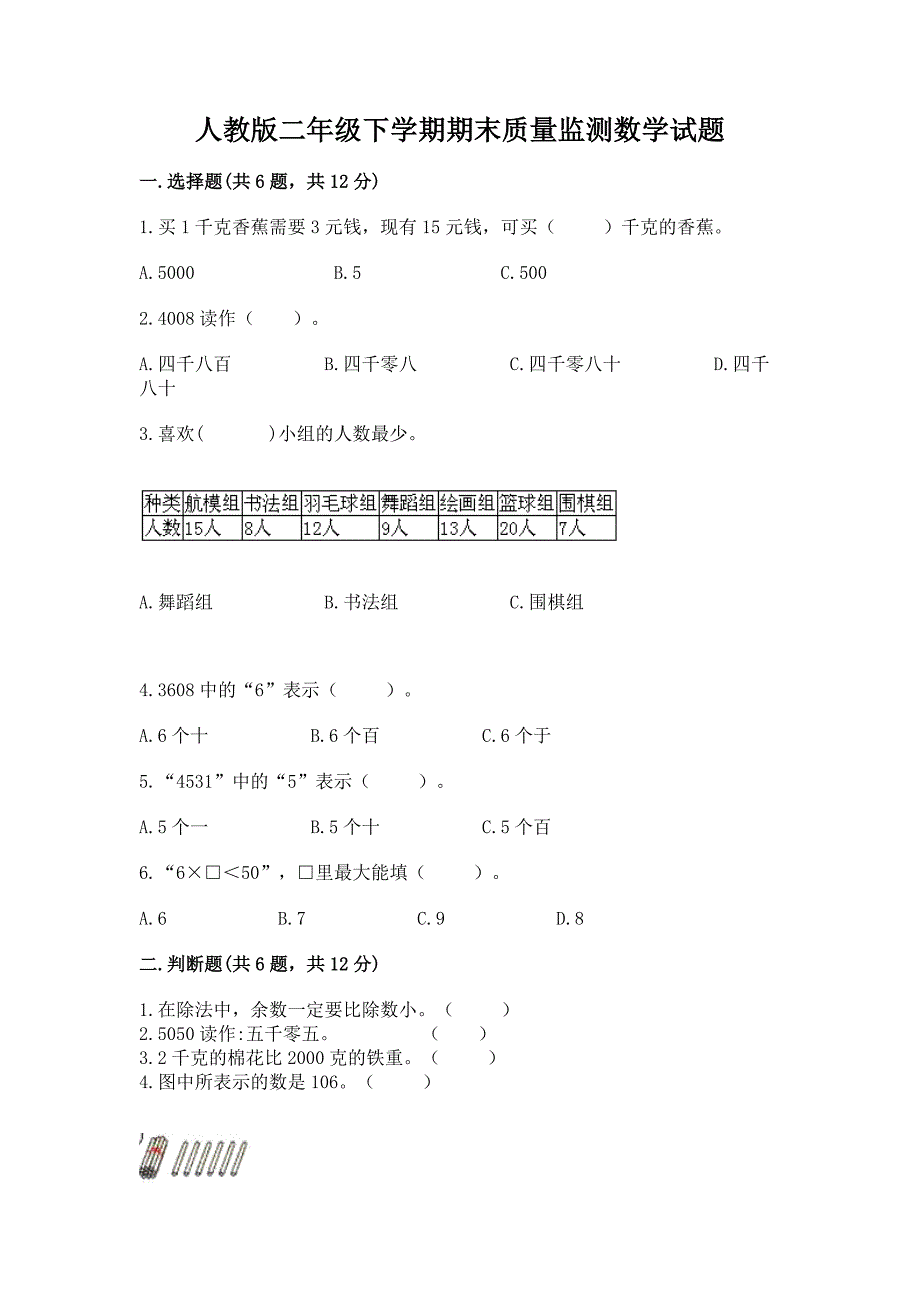 人教版二年级下学期期末质量监测数学试题（突破训练）_第1页