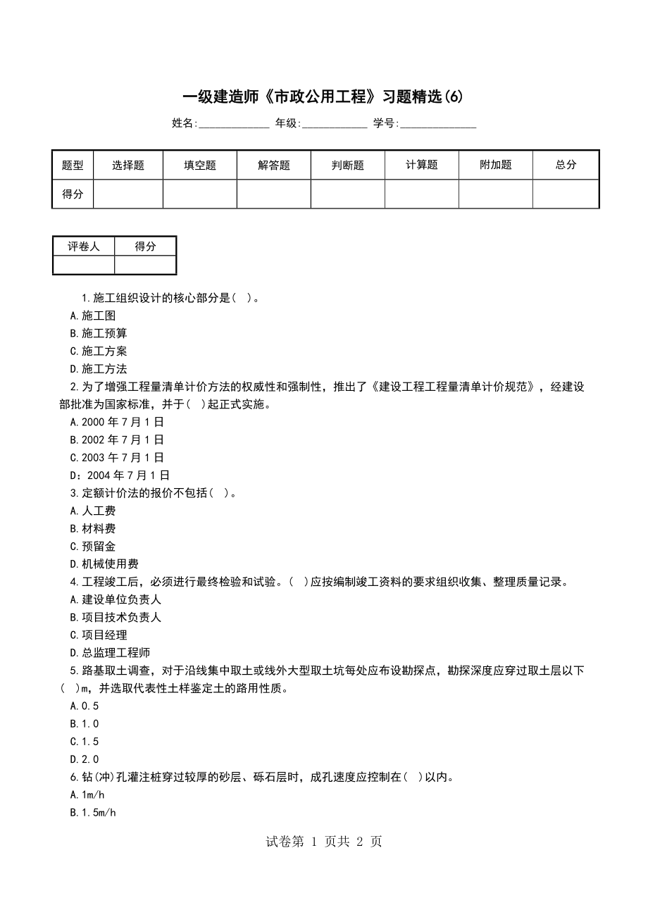 一级建造师《市政公用工程》习题精选(6)_第1页