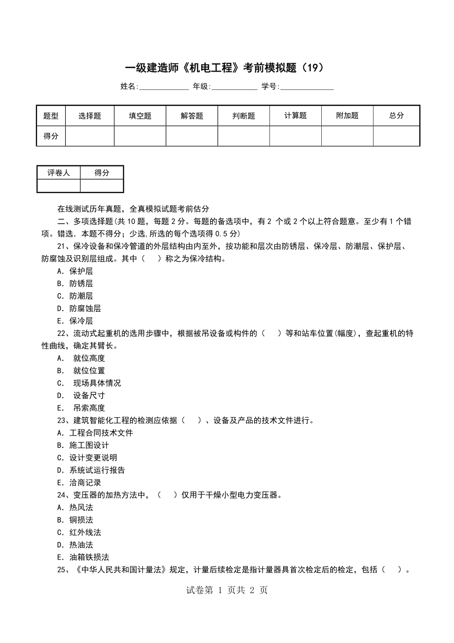 一级建造师《机电工程》考前模拟题（19）_第1页