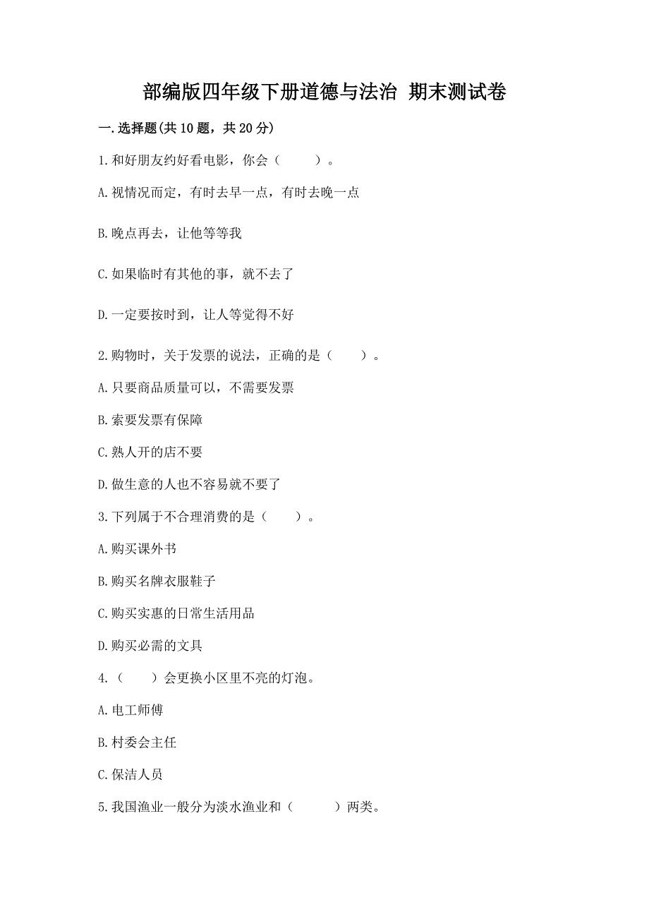 四年级下册道德与法治 期末测试卷精品加答案_第1页