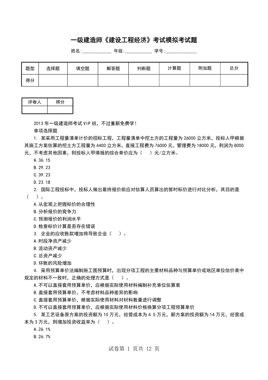 一级建造师《建设工程经济》考试模拟考试题（一）_第1页