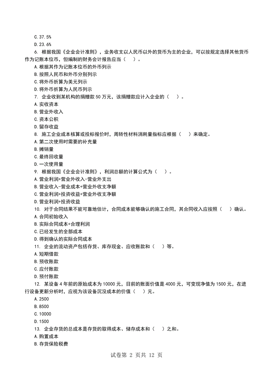 一级建造师《建设工程经济》考试模拟考试题（一）_第2页