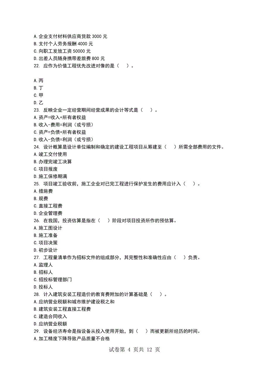 一级建造师《建设工程经济》考试模拟考试题（一）_第4页