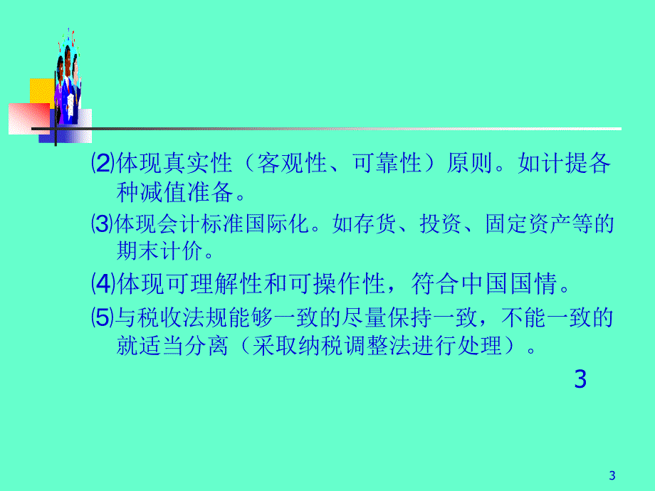 新旧会计制度差异比较讲座(53页PPT)_第3页