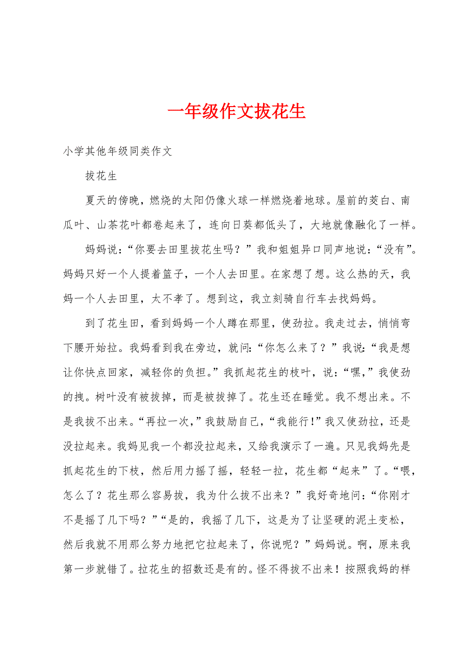 一年级作文拔花生_第1页