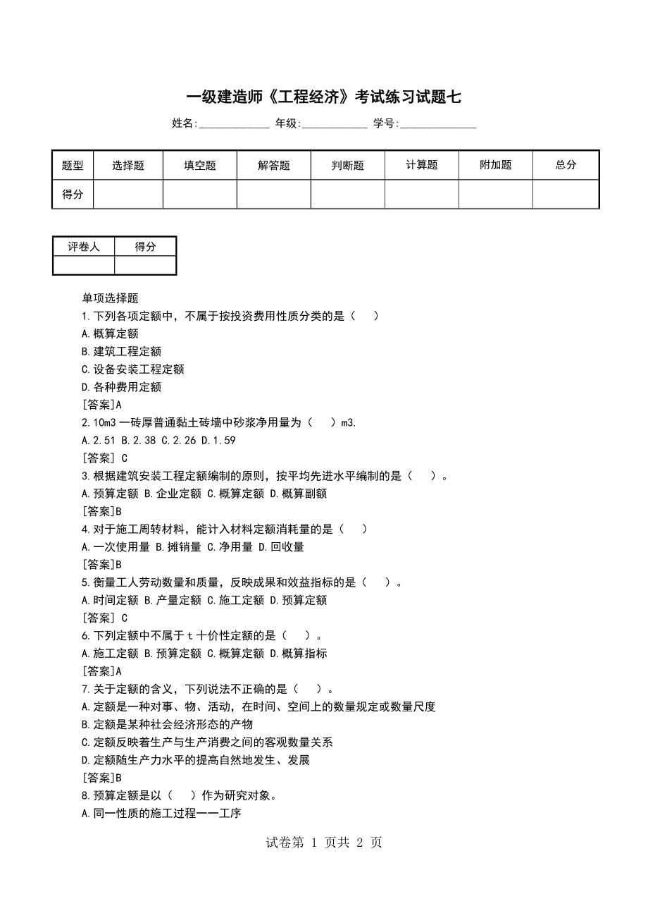 一级建造师《工程经济》考试练习试题七_第1页