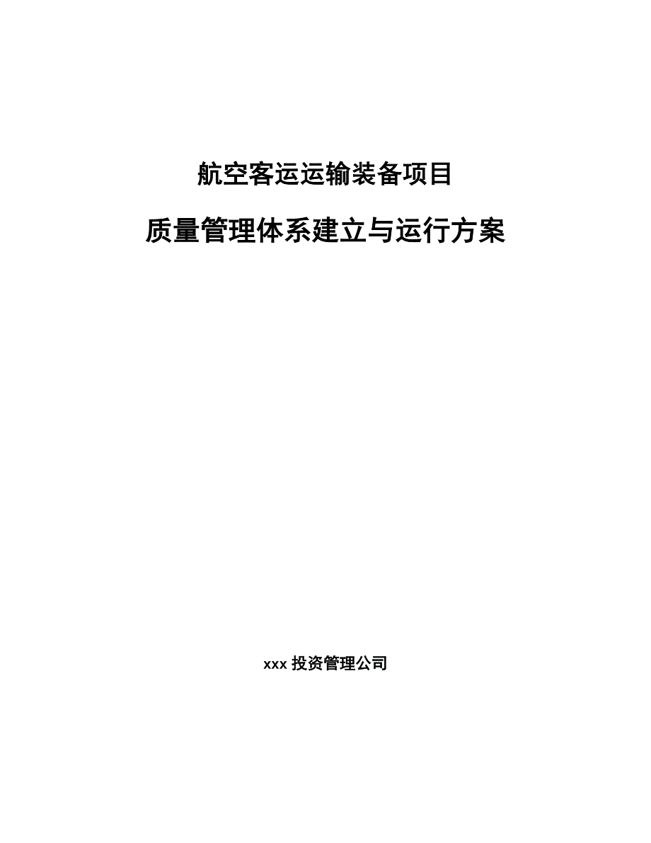 航空客运运输装备项目质量管理体系建立与运行方案_第1页