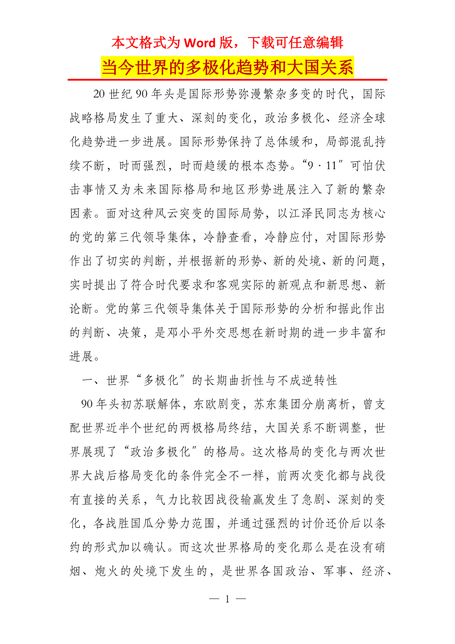当今世界的多极化趋势和大国关系_第1页