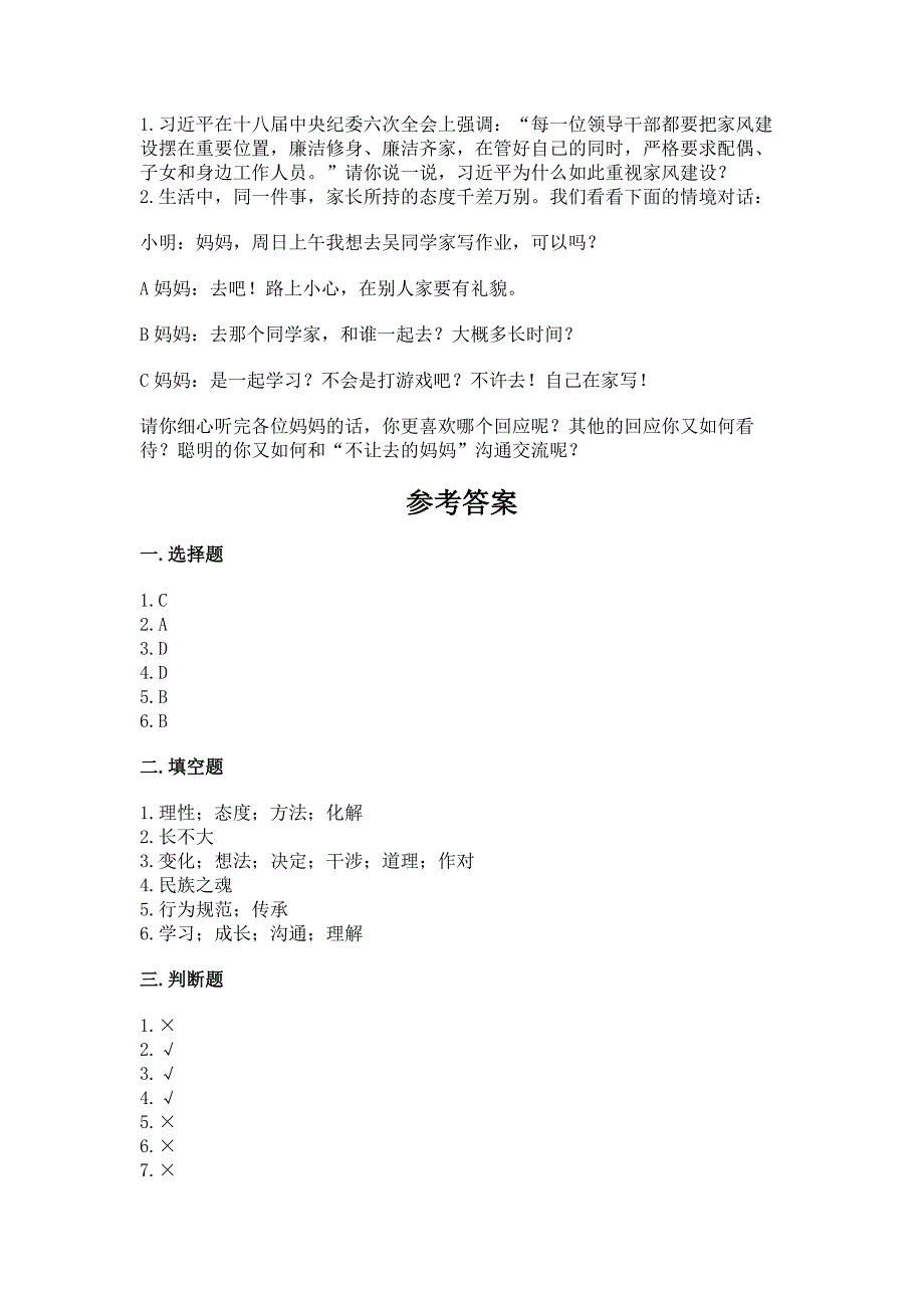 部编版五年级下册道德与法治第一单元《我们是一家人》测试卷及答案（夺冠系列）_第4页