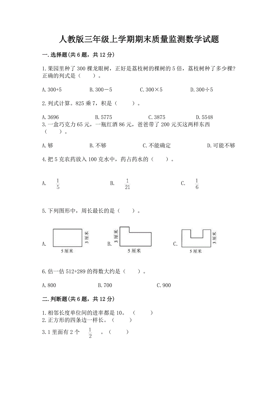 人教版三年级上学期期末质量监测数学试题（精品）_第1页