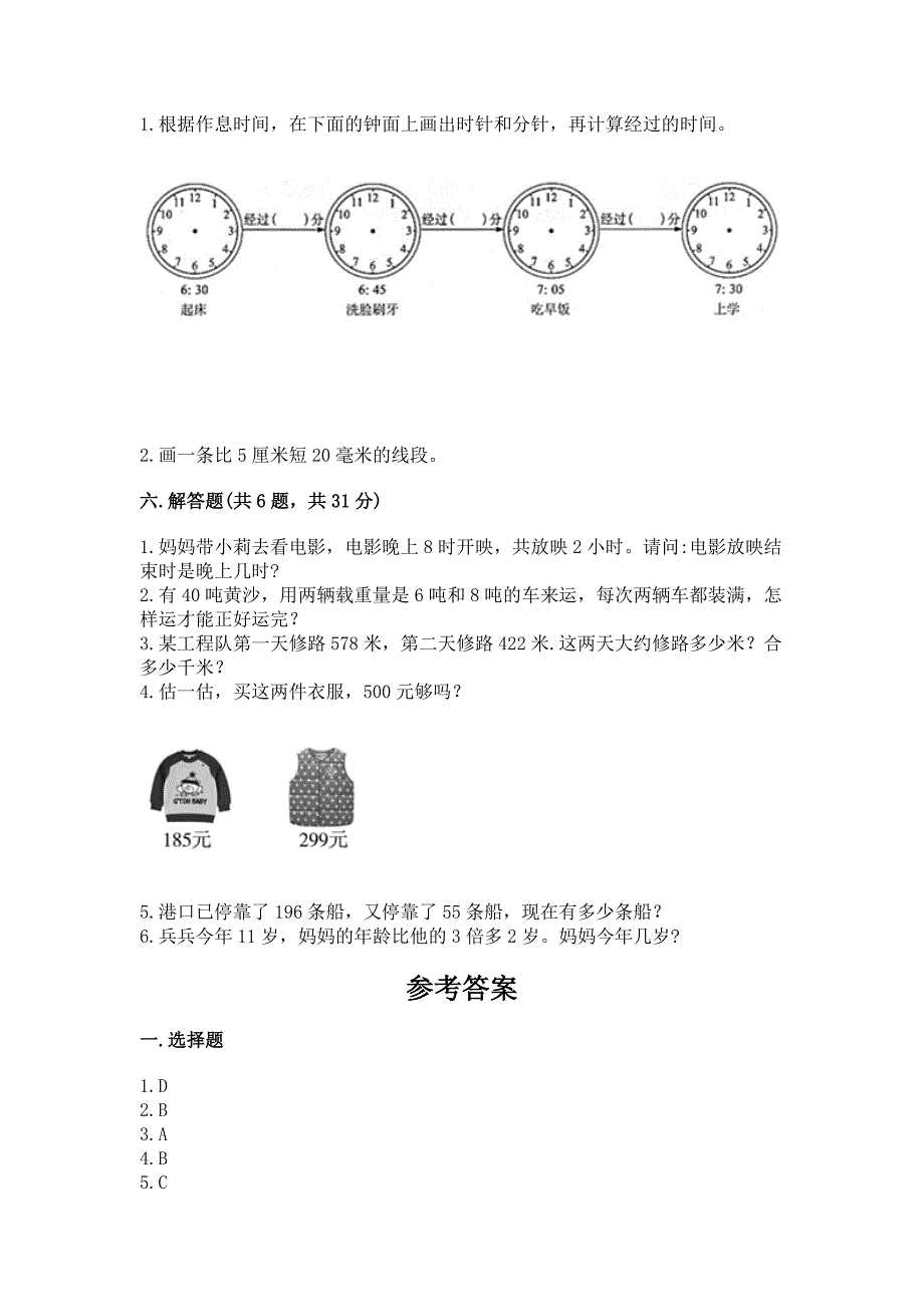 人教版三年级上学期期末质量监测数学试题（精品）_第4页