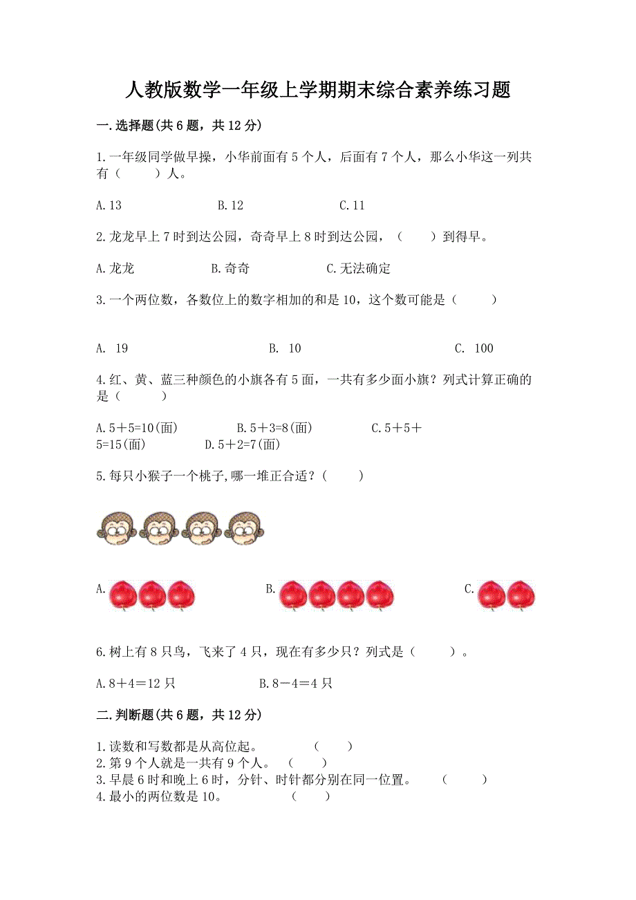 人教版数学一年级上学期期末综合素养练习题含答案（典型题）_第1页