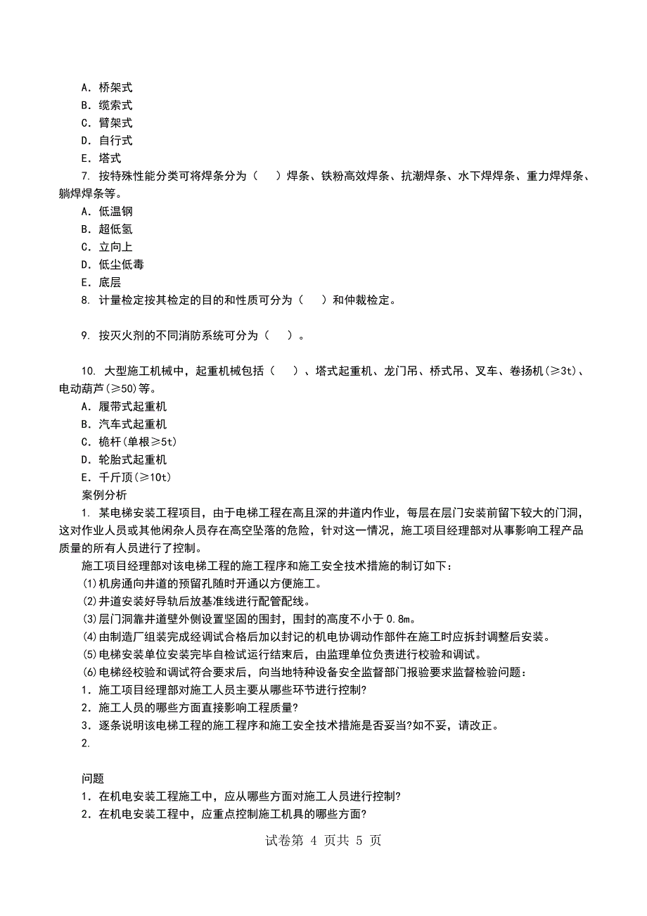 一级建造师《机电工程管理与实务》命题权威试卷2_第4页