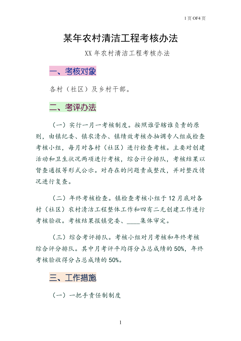 某年农村清洁工程考核办法参考_第1页