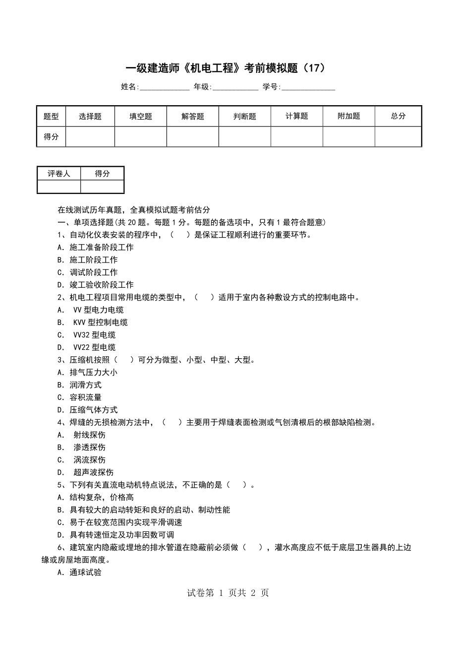 一级建造师《机电工程》考前模拟题（17）_第1页