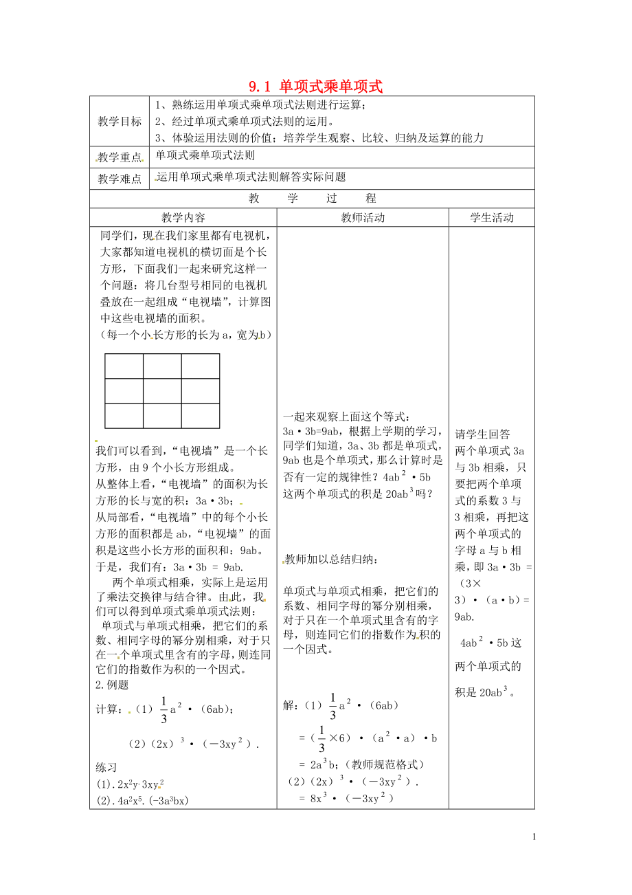 2015年春七年级数学下册 9.1 单项式乘单项式教案2（新版）苏科版_第1页