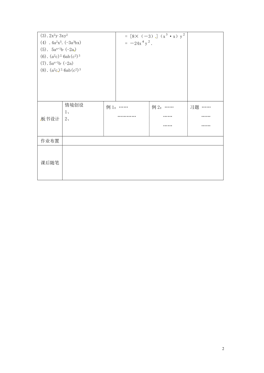 2015年春七年级数学下册 9.1 单项式乘单项式教案2（新版）苏科版_第2页