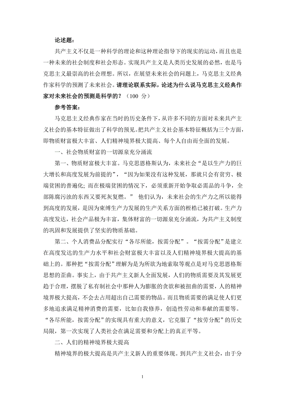 请理论联系实际,论述为什么说马克思主义经典作家对未来社会的预测是科学的-参考答案二_第1页