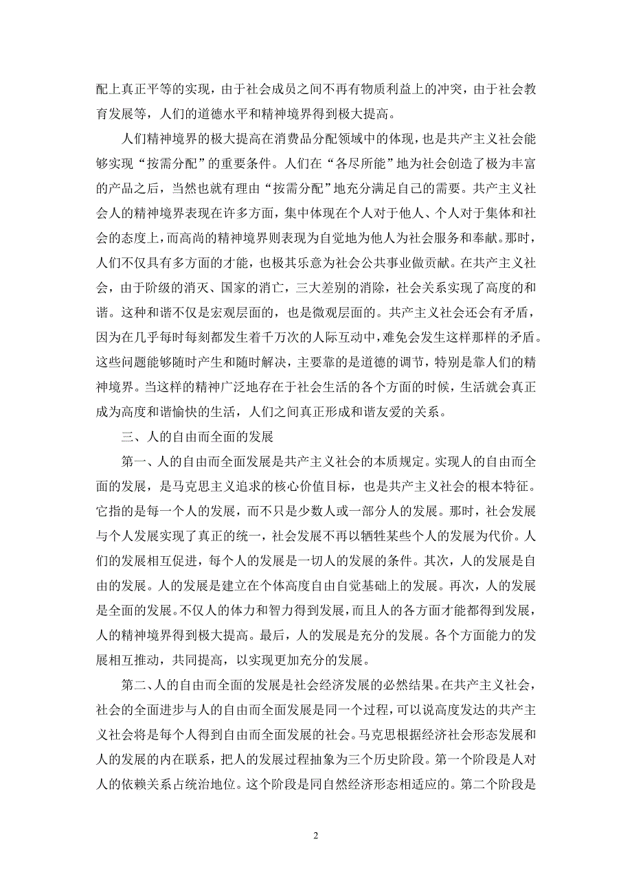 请理论联系实际,论述为什么说马克思主义经典作家对未来社会的预测是科学的-参考答案二_第2页