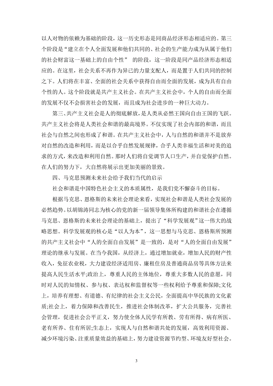 请理论联系实际,论述为什么说马克思主义经典作家对未来社会的预测是科学的-参考答案二_第3页