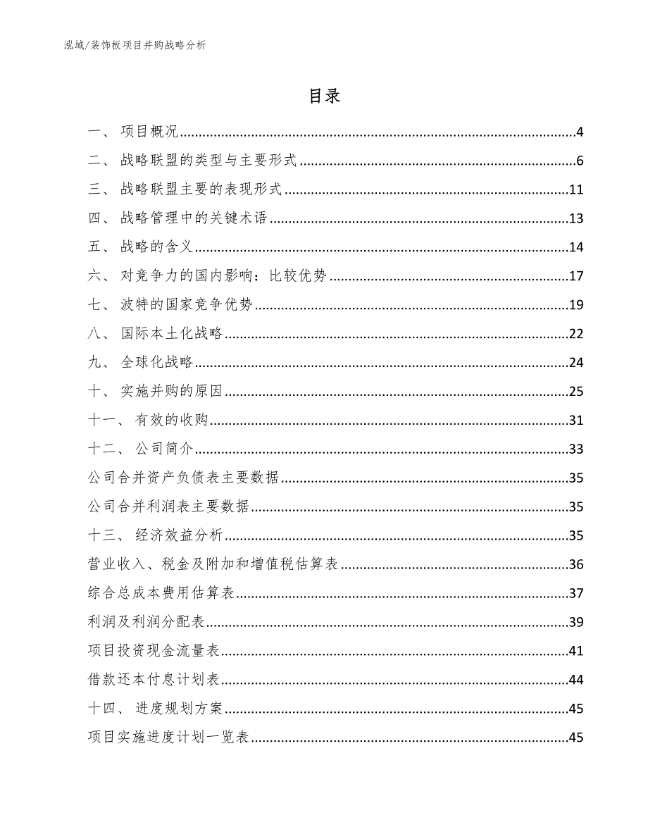 装饰板项目并购战略分析（参考）_第2页