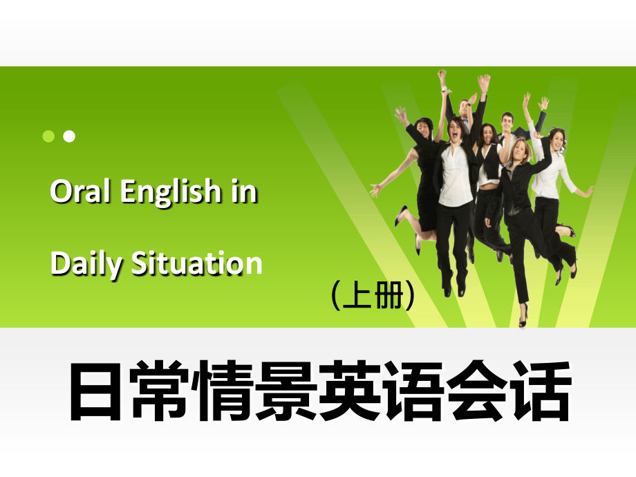 《日常情景英语会话(上册)》教学课件02学习和工作_第1页