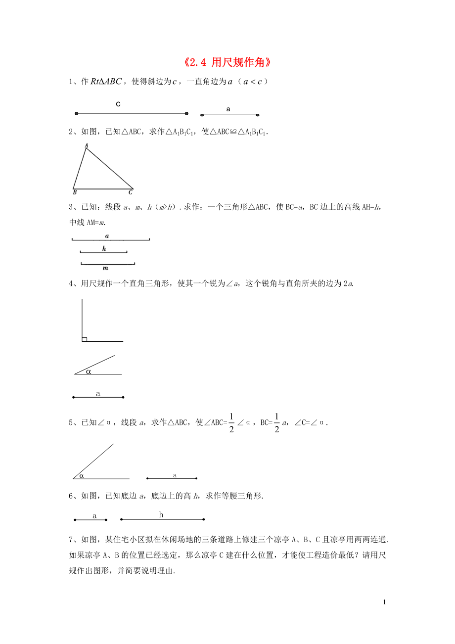 2015年春七年级数学下册《2.4 用尺规作角》习题3（无答案）（新版）北师大版_第1页