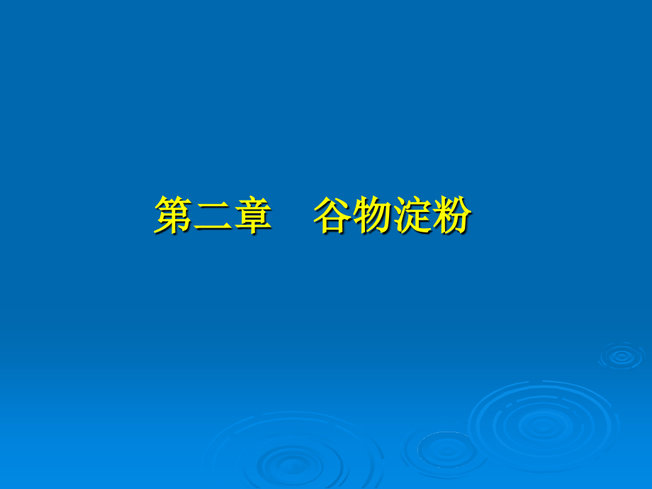 第二章谷物淀粉课件_第1页