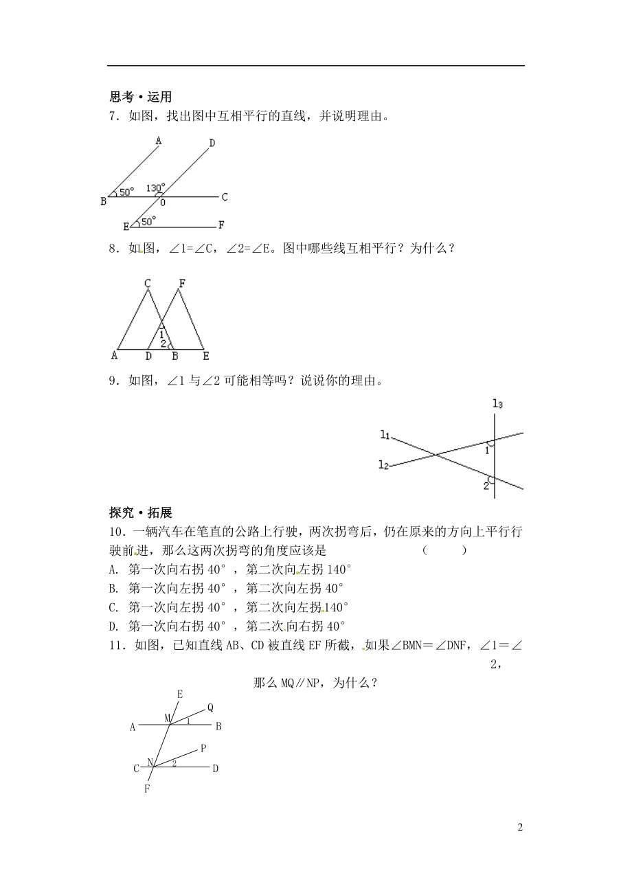 2015年春七年级数学下册 7.1 探索直线平行的条件作业1（无答案）（新版）苏科版_第2页