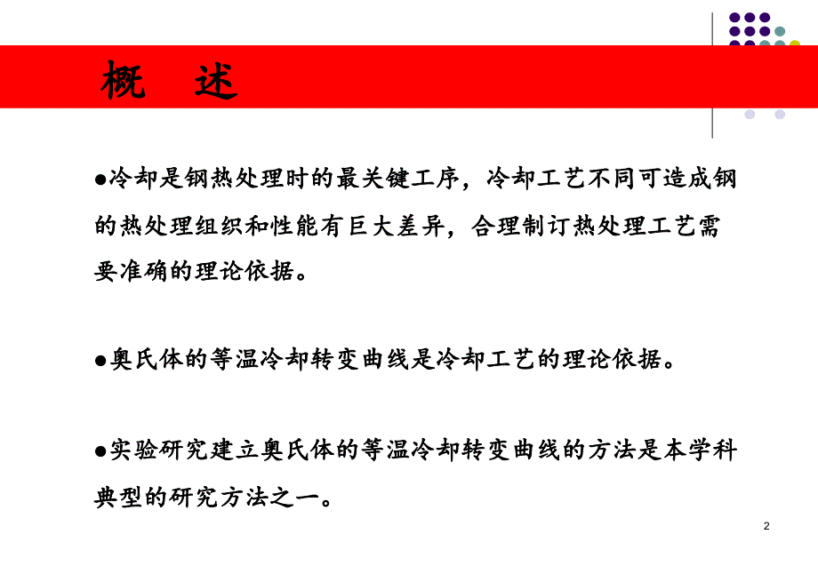 过冷奥氏体的等温冷却转变曲线课件_第2页