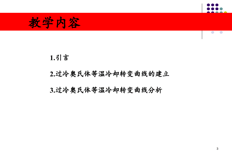 过冷奥氏体的等温冷却转变曲线课件_第3页