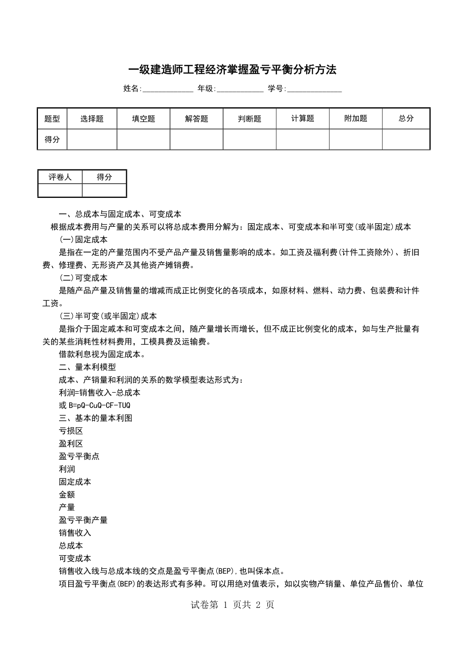 一级建造师工程经济掌握盈亏平衡分析方法（一）_第1页