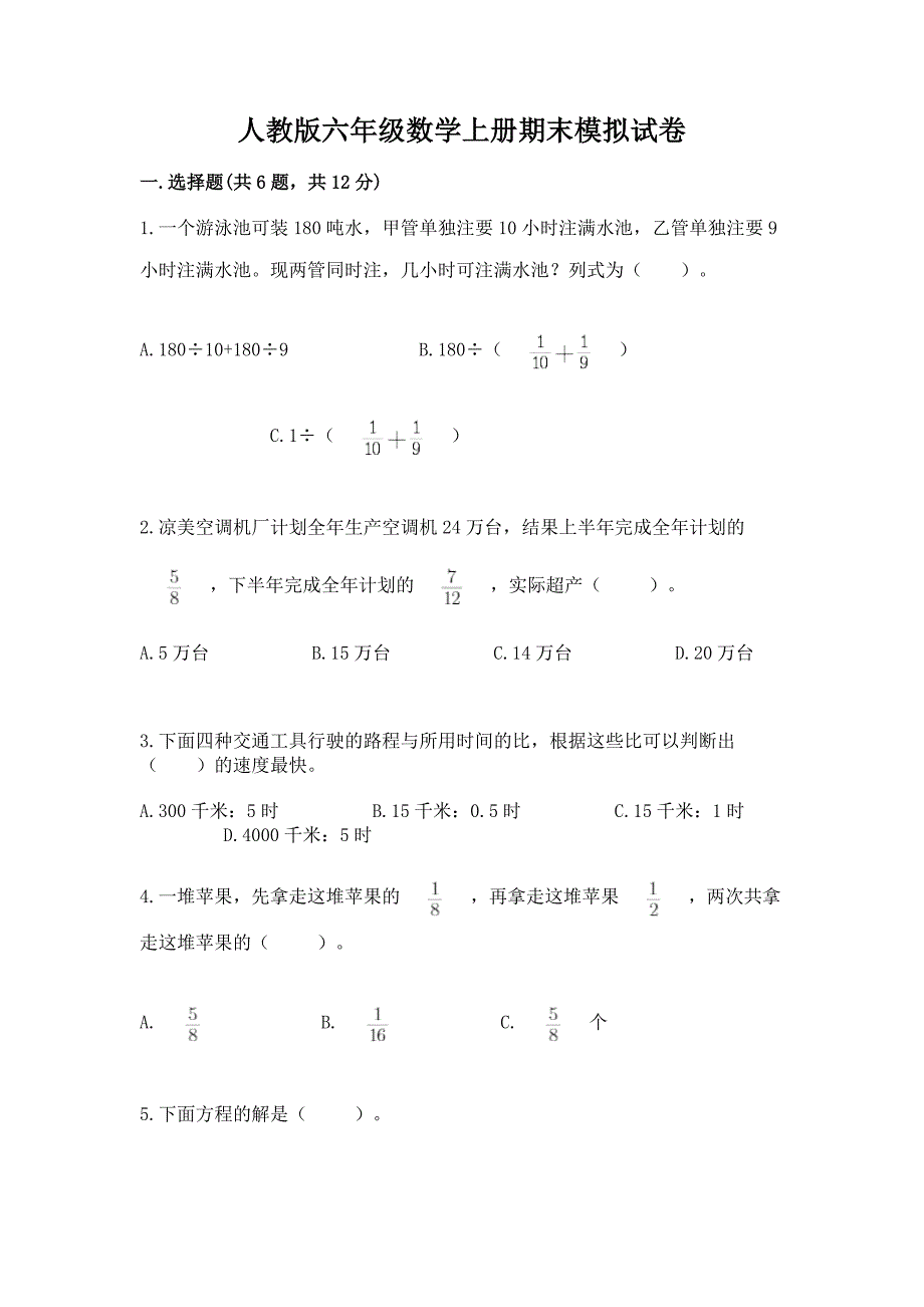 人教版六年级数学上册期末模拟试卷附参考答案【培优a卷】_第1页