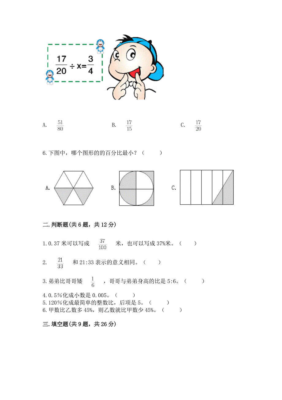 人教版六年级数学上册期末模拟试卷附参考答案【培优a卷】_第2页