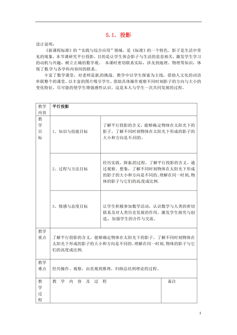 2015年秋九年级数学上册5.1投影教案1新版北师大版_第1页