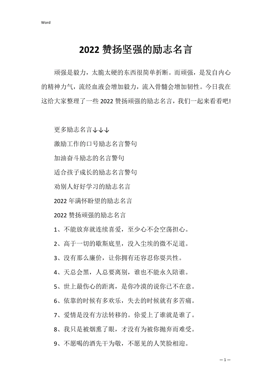 2022赞扬坚强的励志名言_第1页